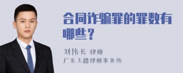 合同诈骗罪的罪数有哪些？