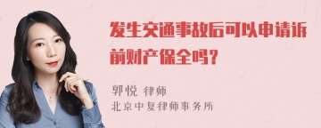 发生交通事故后可以申请诉前财产保全吗？