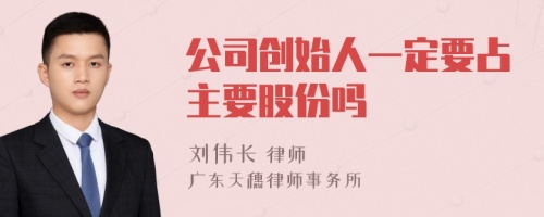 公司创始人一定要占主要股份吗