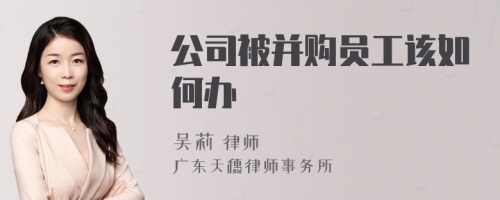 公司被并购员工该如何办