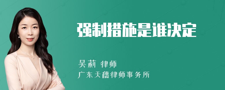 强制措施是谁决定