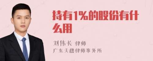 持有1%的股份有什么用