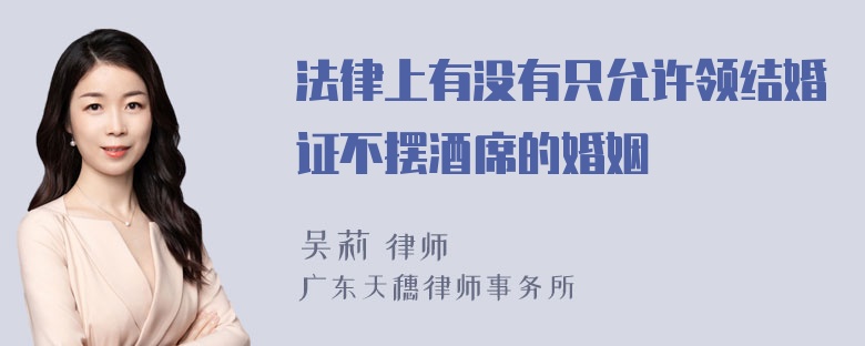 法律上有没有只允许领结婚证不摆酒席的婚姻