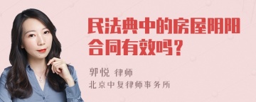 民法典中的房屋阴阳合同有效吗？