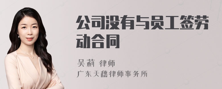 公司没有与员工签劳动合同