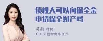 债权人可以向保全金申请保全财产吗