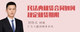 民法典租赁合同如何规定租赁期限