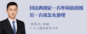 民法典规定一方不同意离婚另一方该怎么处理