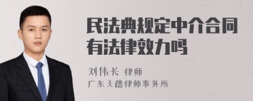 民法典规定中介合同有法律效力吗