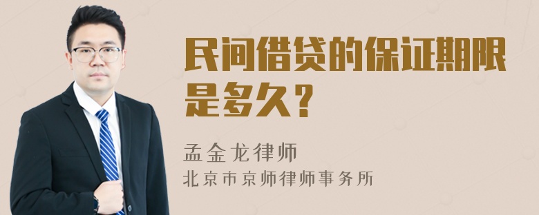 民间借贷的保证期限是多久？