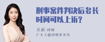 刑事案件判决后多长时间可以上诉？