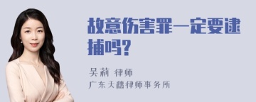 故意伤害罪一定要逮捕吗?