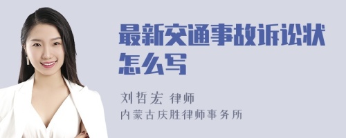 最新交通事故诉讼状怎么写