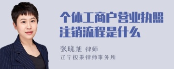 个体工商户营业执照注销流程是什么