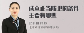 成立正当防卫的条件主要有哪些
