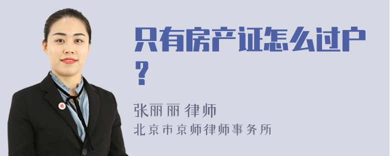 只有房产证怎么过户？