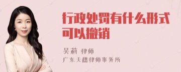 行政处罚有什么形式可以撤销