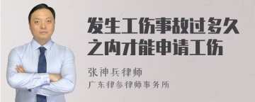 发生工伤事故过多久之内才能申请工伤