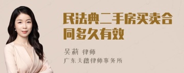 民法典二手房买卖合同多久有效