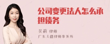 公司变更法人怎么承担债务