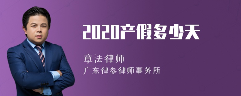 2020产假多少天