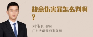 故意伤害罪怎么判啊?