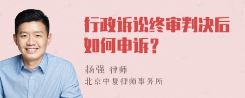 行政诉讼终审判决后如何申诉？