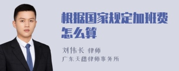 根据国家规定加班费怎么算