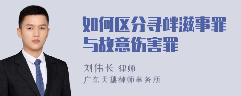 如何区分寻衅滋事罪与故意伤害罪