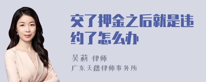 交了押金之后就是违约了怎么办