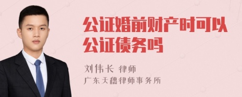 公证婚前财产时可以公证债务吗