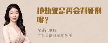 抢劫罪是否会判死刑呢？