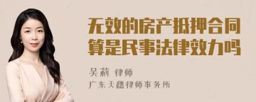 无效的房产抵押合同算是民事法律效力吗