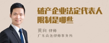 破产企业法定代表人限制是哪些