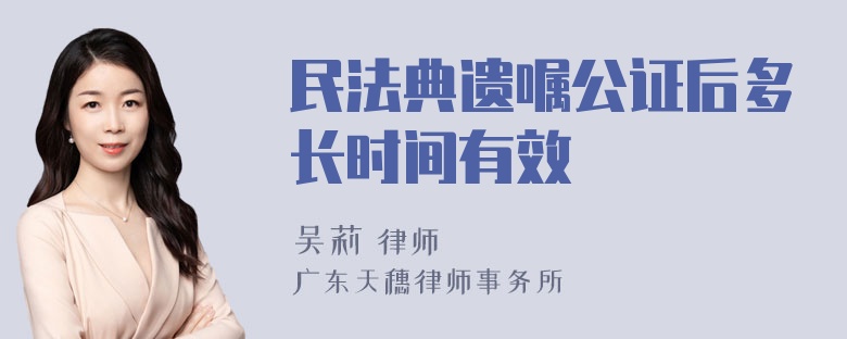 民法典遗嘱公证后多长时间有效