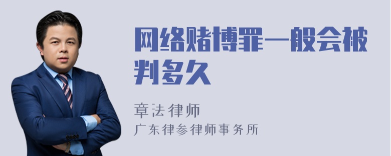 网络赌博罪一般会被判多久