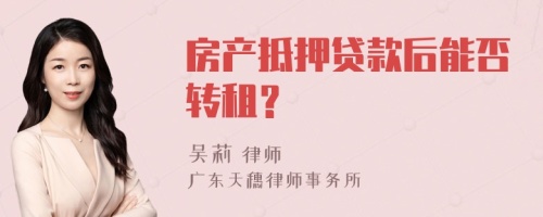 房产抵押贷款后能否转租？