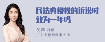 民法典侵权的诉讼时效为一年吗