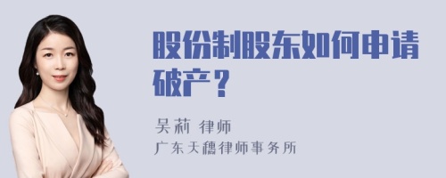 股份制股东如何申请破产？