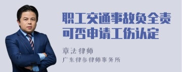 职工交通事故负全责可否申请工伤认定