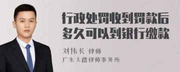 行政处罚收到罚款后多久可以到银行缴款