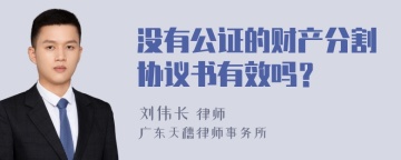 没有公证的财产分割协议书有效吗？