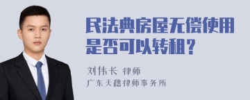 民法典房屋无偿使用是否可以转租？