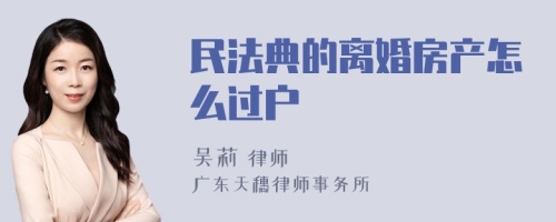 民法典的离婚房产怎么过户