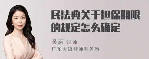 民法典关于担保期限的规定怎么确定