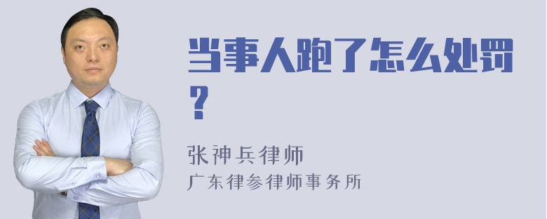 当事人跑了怎么处罚？