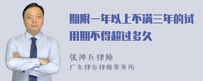 期限一年以上不满三年的试用期不得超过多久