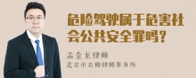 危险驾驶属于危害社会公共安全罪吗？