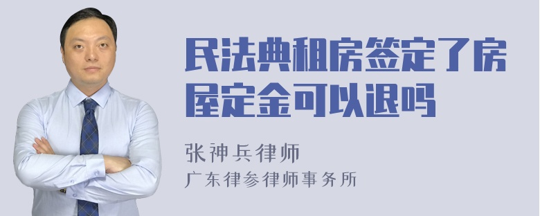 民法典租房签定了房屋定金可以退吗