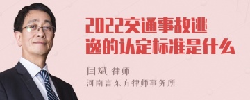 2022交通事故逃逸的认定标准是什么